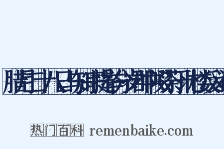 腊月二十八日与知宗提举分岁郡中啜茶于北楼反义词是什么意思的图片